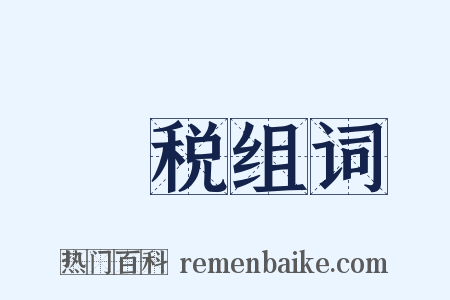 稾税组词是什么意思的图片